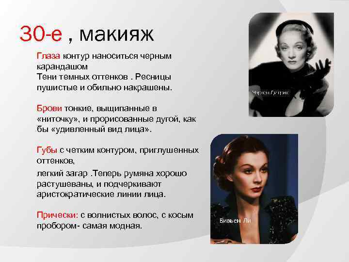 30 -е , макияж Глаза контур наноситься черным карандашом Тени темных оттенков. Ресницы пушистые