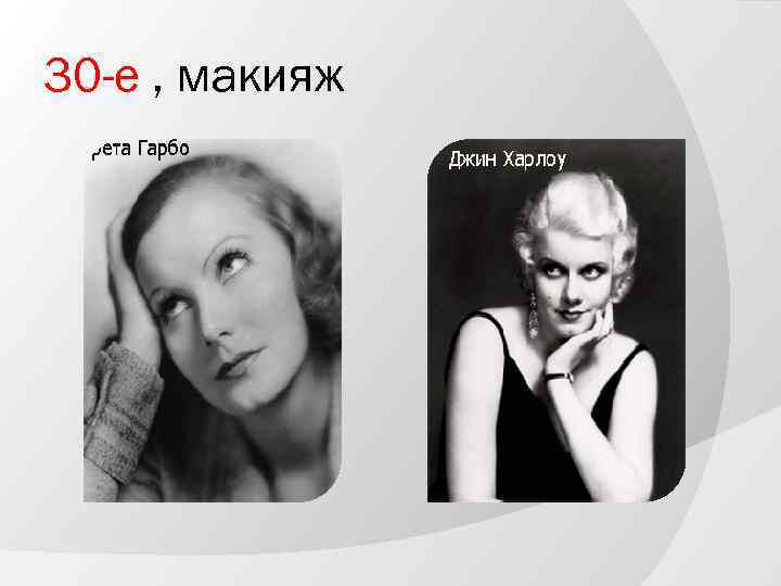 30 -е , макияж 