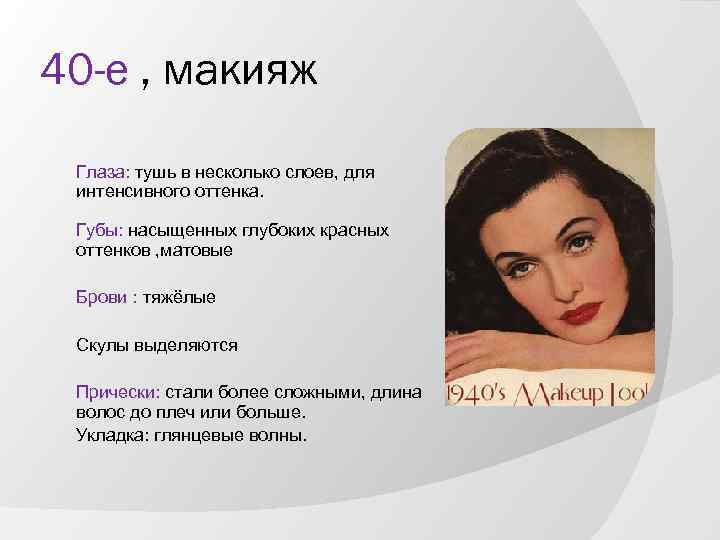 40 -е , макияж Глаза: тушь в несколько слоев, для интенсивного оттенка. Губы: насыщенных
