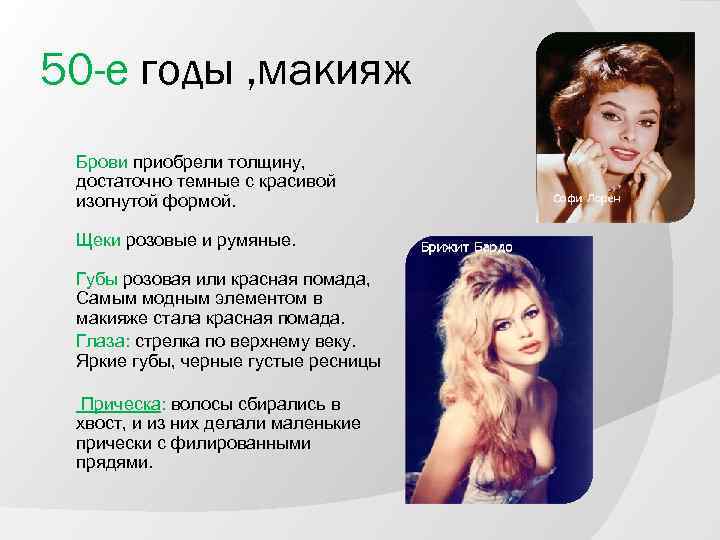 50 -е годы , макияж Брови приобрели толщину, достаточно темные с красивой изогнутой формой.