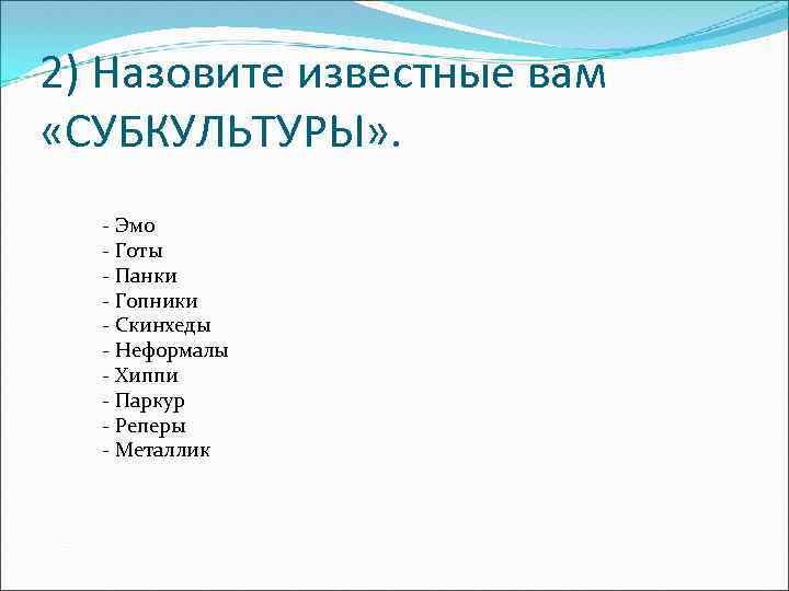 2) Назовите известные вам «СУБКУЛЬТУРЫ» . - Эмо - Готы - Панки - Гопники