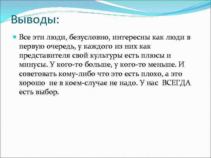 Выводы: Все эти люди, безусловно, интересны как люди в первую очередь, у каждого из