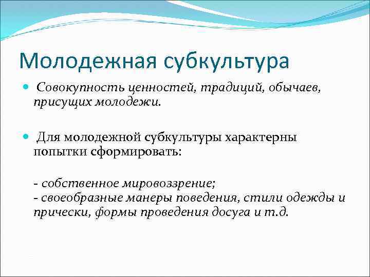 Ценности субкультур. Ценности молодёжной субкультуры молодежи. Нормы молодежной субкультуры. Какие черты характерны для молодежи