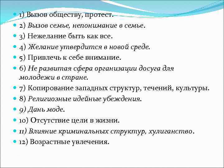  1) Вызов обществу, протест. 2) Вызов семье, непонимание в семье. 3) Нежелание быть