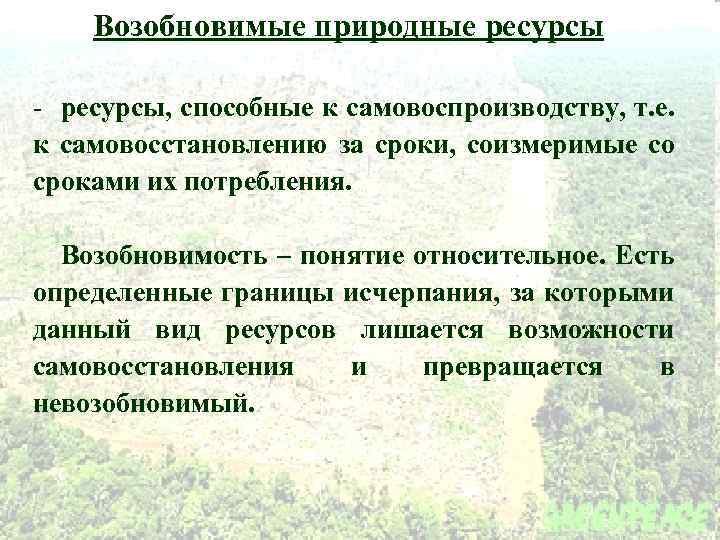 Ресурсы находящиеся. Относительно возобновимые природные ресурсы. Относительно возобновимых природных ресурсов. Природные ресурсы самовосстановления. Природные ресурсы по способности к самовосстановлению.