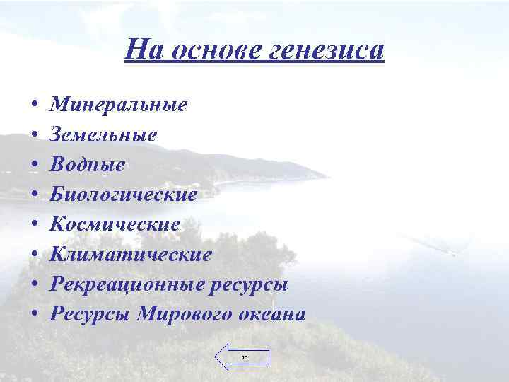 На основе генезиса • • Минеральные Земельные Водные Биологические Космические Климатические Рекреационные ресурсы Ресурсы