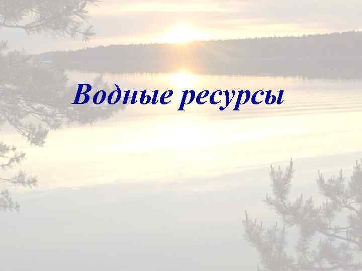 Водные ресурсы 