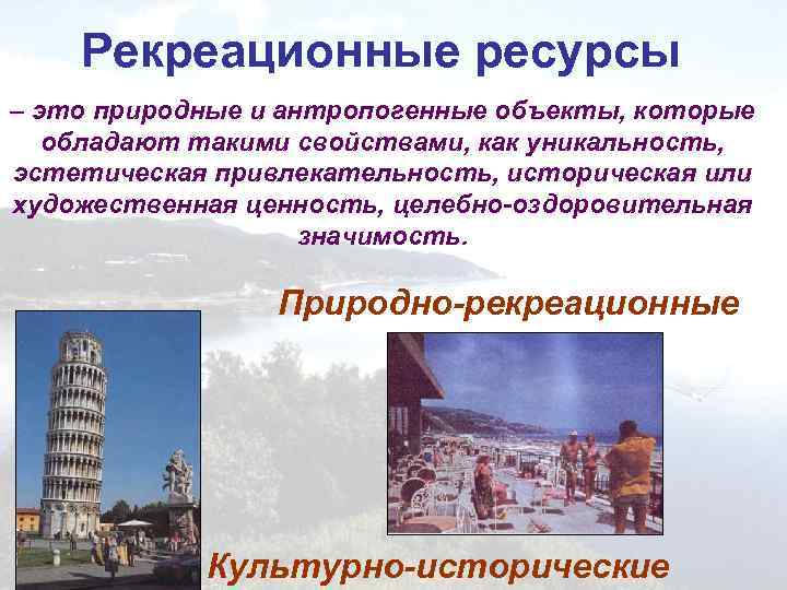 Рекреационные ресурсы это