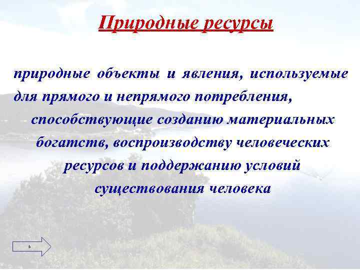 Природные ресурсы природные объекты и явления, используемые для прямого и непрямого потребления, способствующие созданию
