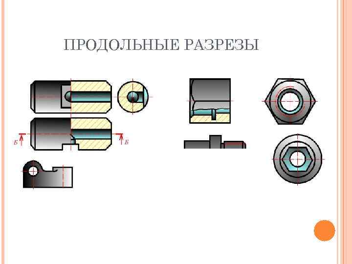 ПРОДОЛЬНЫЕ РАЗРЕЗЫ 