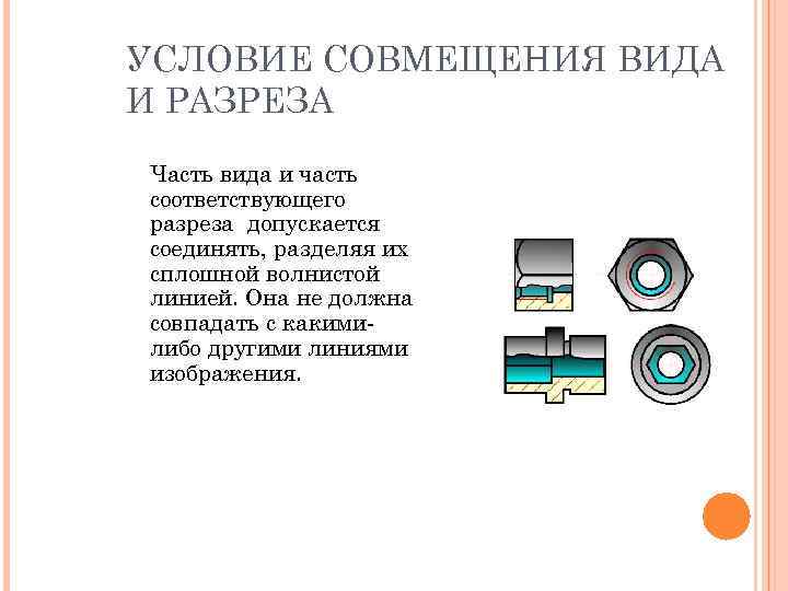 УСЛОВИЕ СОВМЕЩЕНИЯ ВИДА И РАЗРЕЗА Часть вида и часть соответствующего разреза допускается соединять, разделяя