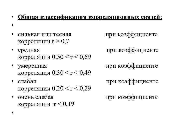  • Общая классификация корреляционных связей: • • сильная или тесная при коэффициенте корреляции