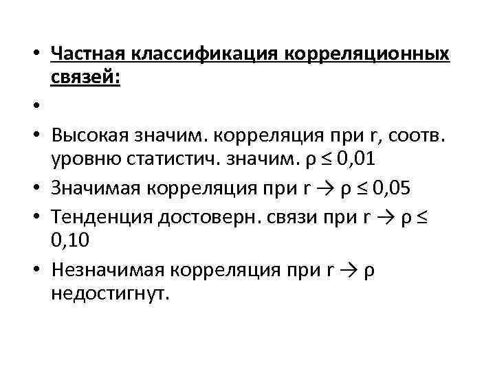  • Частная классификация корреляционных связей: • • Высокая значим. корреляция при r, соотв.