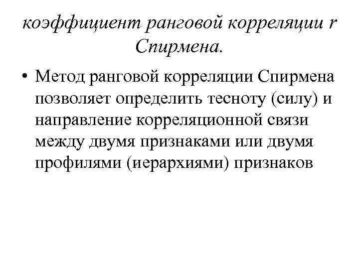 коэффициент ранговой корреляции r Спирмена. • Метод ранговой корреляции Спирмена позволяет определить тесноту (силу)