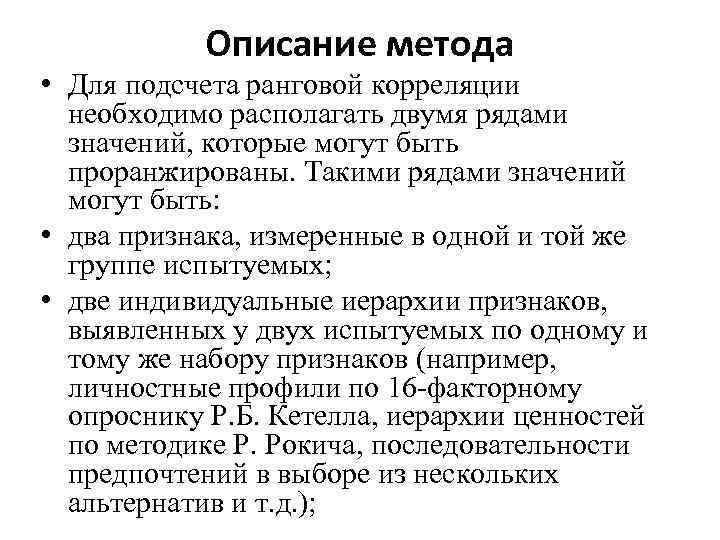 Описание метода • Для подсчета ранговой корреляции необходимо располагать двумя рядами значений, которые могут