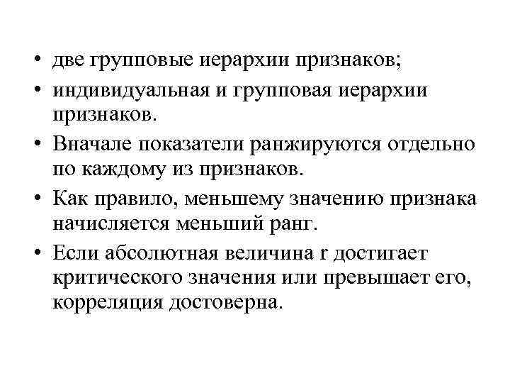  • две групповые иерархии признаков; • индивидуальная и групповая иерархии признаков. • Вначале