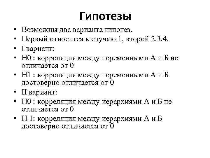 Гипотезы • • Возможны два варианта гипотез. Первый относится к случаю 1, второй 2.