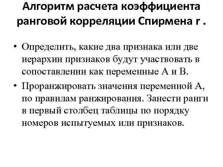 Алгоритм расчета коэффициента ранговой корреляции Спирмена r. • Определить, какие два признака или две