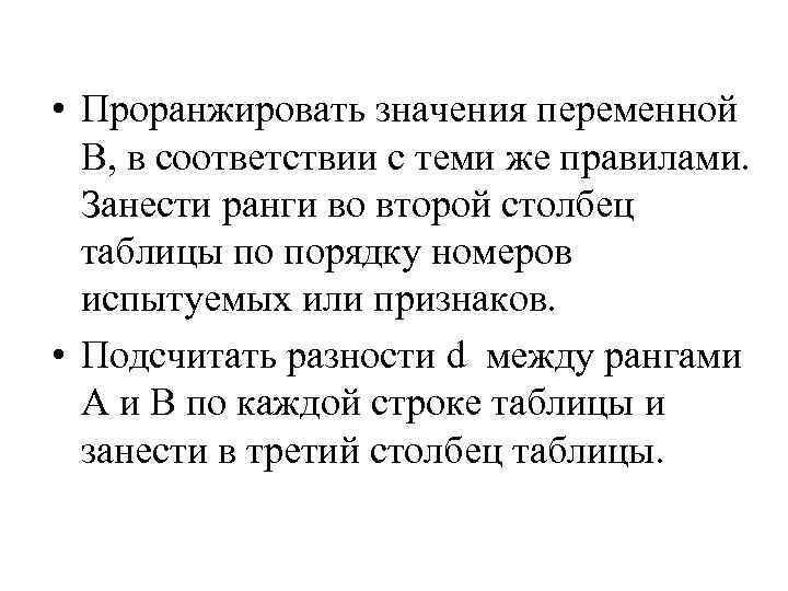  • Проранжировать значения переменной В, в соответствии с теми же правилами. Занести ранги