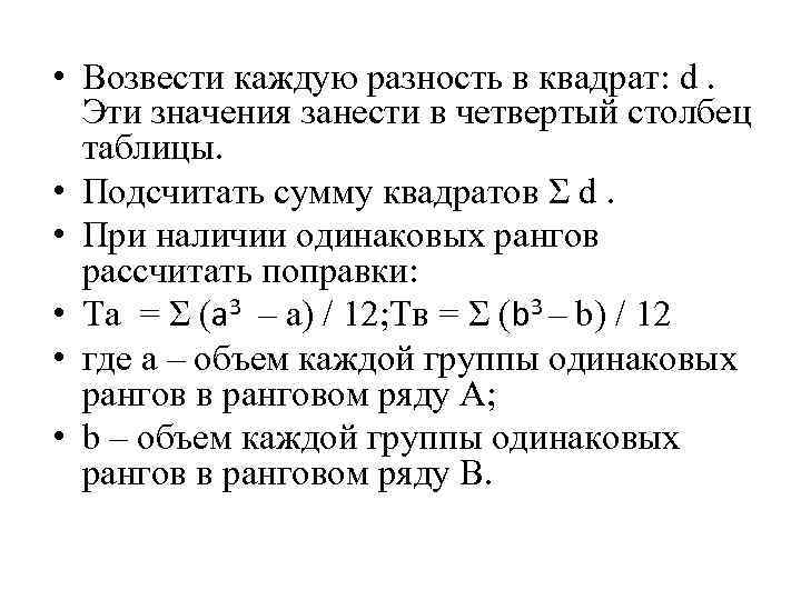  • Возвести каждую разность в квадрат: d. Эти значения занести в четвертый столбец