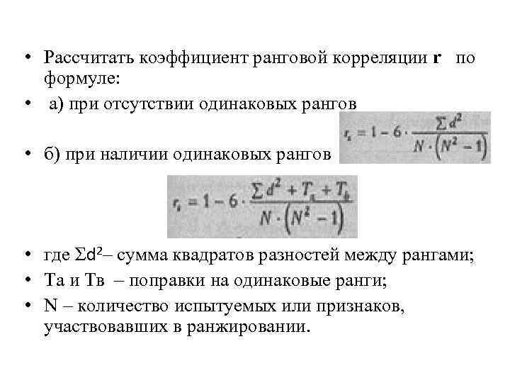  • Рассчитать коэффициент ранговой корреляции r по формуле: • а) при отсутствии одинаковых