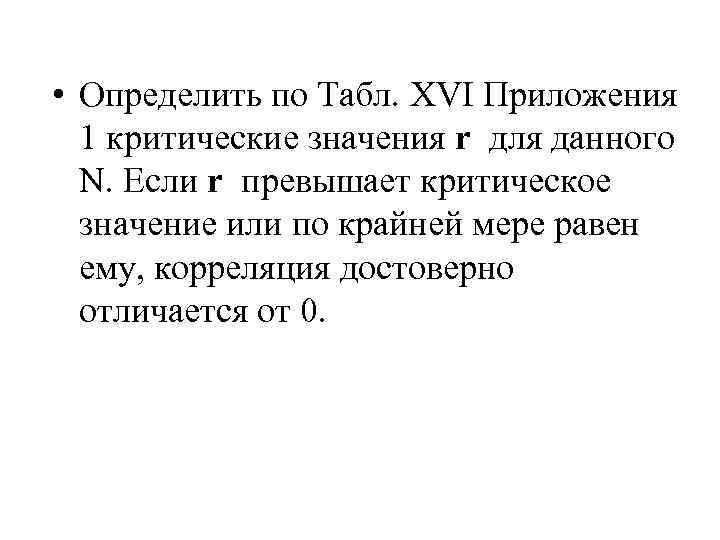  • Определить по Табл. XVI Приложения 1 критические значения r для данного N.