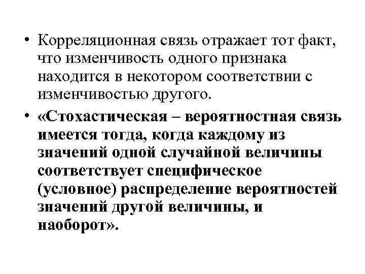  • Корреляционная связь отражает тот факт, что изменчивость одного признака находится в некотором