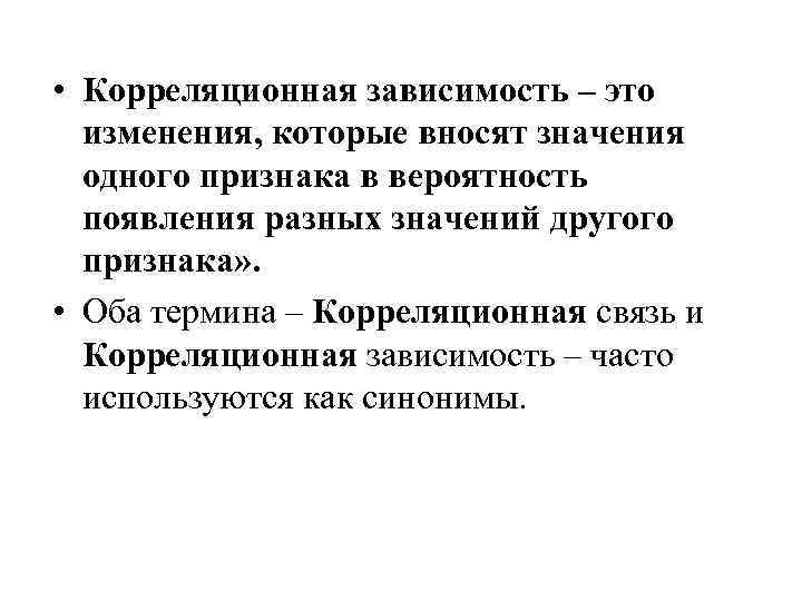  • Корреляционная зависимость – это изменения, которые вносят значения одного признака в вероятность