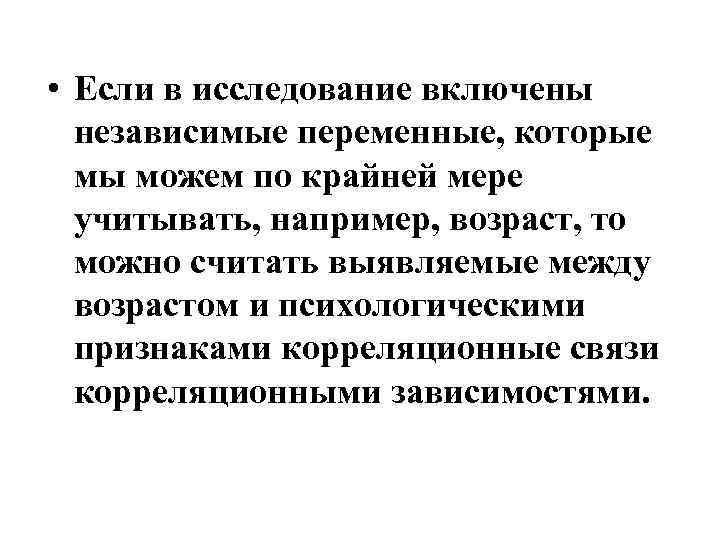  • Если в исследование включены независимые переменные, которые мы можем по крайней мере