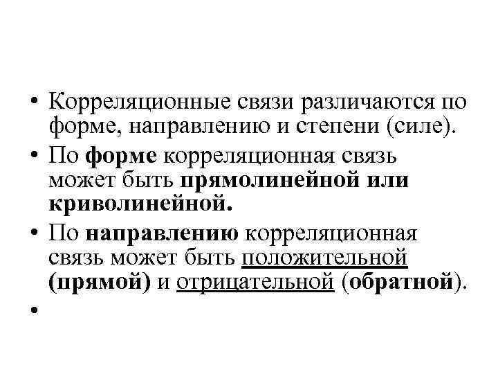  • Корреляционные связи различаются по форме, направлению и степени (силе). • По форме