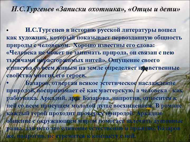 И. С. Тургенев «Записки охотника» , «Отцы и дети» И. С. Тургенев в историю