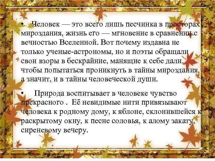  • Человек — это всего лишь песчинка в просторах мироздания, жизнь его —