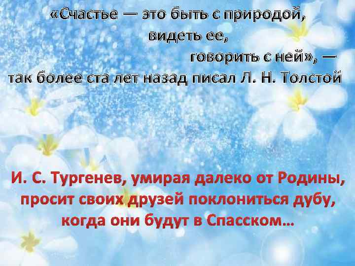  «Счастье — это быть с природой, видеть ее, говорить с ней» , —