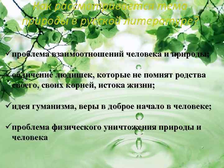 Как рассматривается тема природы в русской литературе? üпроблема взаимоотношений человека и природы; üобличение людишек,