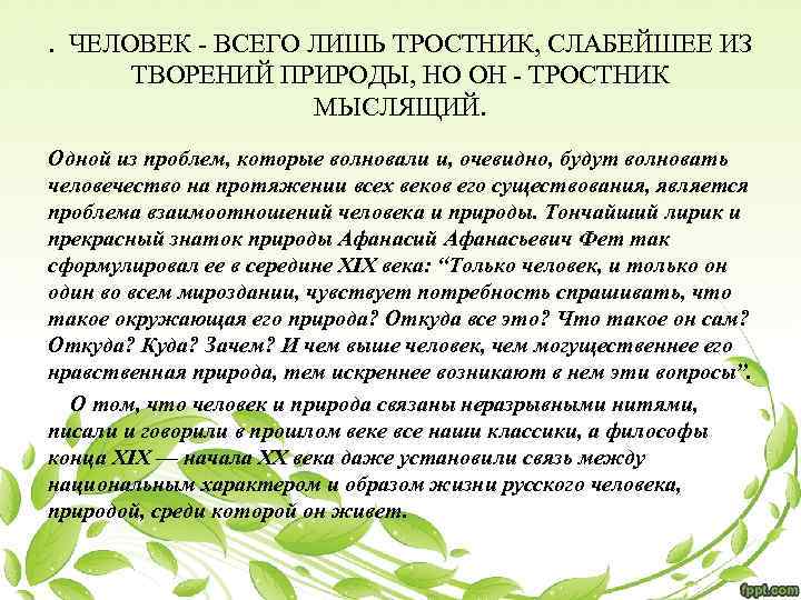 . ЧЕЛОВЕК - ВСЕГО ЛИШЬ ТРОСТНИК, СЛАБЕЙШЕЕ ИЗ ТВОРЕНИЙ ПРИРОДЫ, НО ОН - ТРОСТНИК