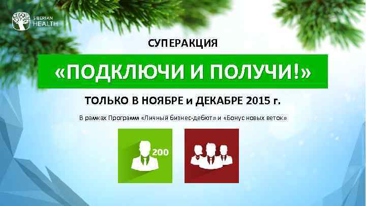 СУПЕРАКЦИЯ «ПОДКЛЮЧИ И ПОЛУЧИ!» ТОЛЬКО В НОЯБРЕ и ДЕКАБРЕ 2015 г. В рамках Программ