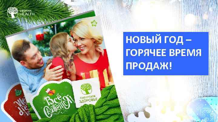 НОВЫЙ ГОД – ГОРЯЧЕЕ ВРЕМЯ ПРОДАЖ! 