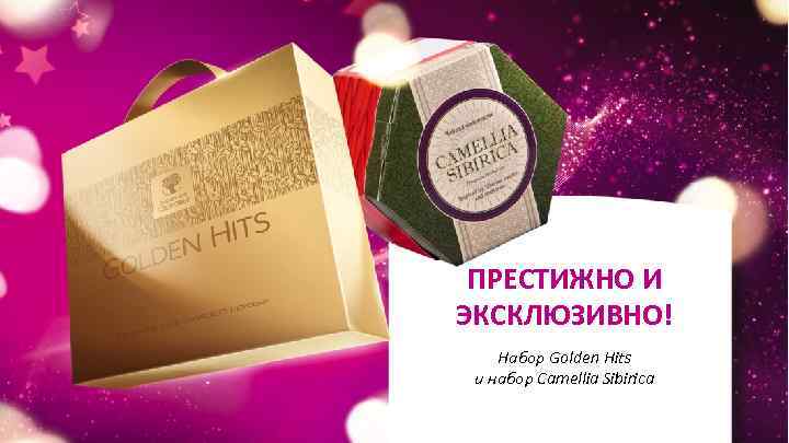 ПРЕСТИЖНО И ЭКСКЛЮЗИВНО! Набор Golden Hits и набор Camellia Sibirica 