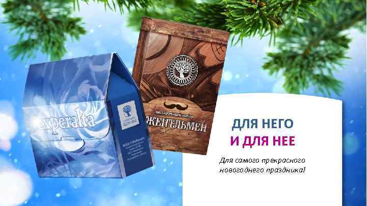 ДЛЯ НЕГО И ДЛЯ НЕЕ Для самого прекрасного новогоднего праздника! 