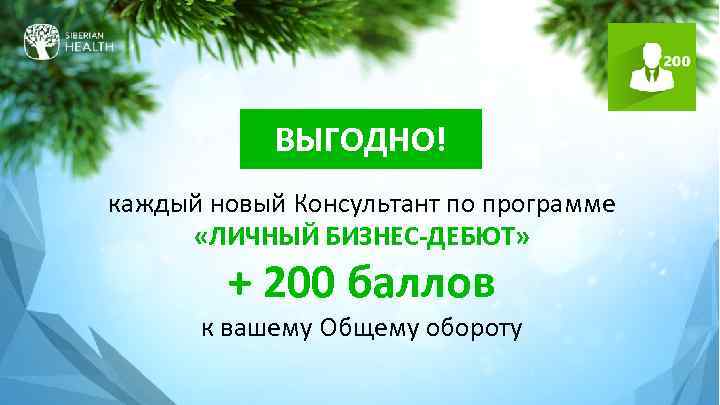 ВЫГОДНО! каждый новый Консультант по программе «ЛИЧНЫЙ БИЗНЕС-ДЕБЮТ» + 200 баллов к вашему Общему