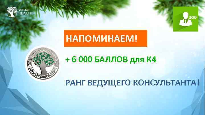 НАПОМИНАЕМ! + 6 000 БАЛЛОВ для К 4 РАНГ ВЕДУЩЕГО КОНСУЛЬТАНТА! 