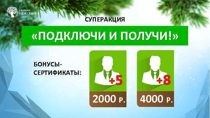 СУПЕРАКЦИЯ «ПОДКЛЮЧИ И ПОЛУЧИ!» БОНУСЫСЕРТИФИКАТЫ: 2000 Р. 4000 Р. 