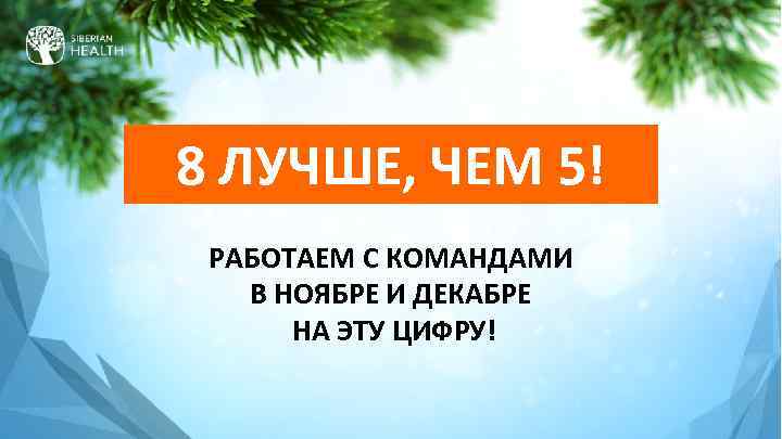 8 ЛУЧШЕ, ЧЕМ 5! РАБОТАЕМ С КОМАНДАМИ В НОЯБРЕ И ДЕКАБРЕ НА ЭТУ ЦИФРУ!