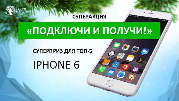 СУПЕРАКЦИЯ «ПОДКЛЮЧИ И ПОЛУЧИ!» СУПЕРПРИЗ ДЛЯ ТОП-5 IPHONE 6 