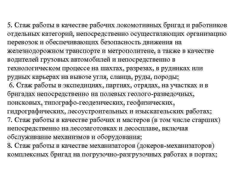 5. Стаж работы в качестве рабочих локомотивных бригад и работников отдельных категорий, непосредственно осуществляющих