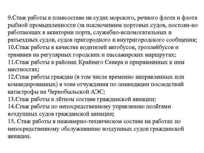 9. Стаж работы в плавсоставе на судах морского, речного флота и флота рыбной промышленности