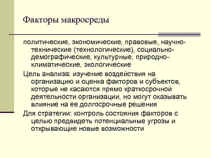 Факторы макросреды политические, экономические, правовые, научно технические (технологические), социально демографические, культурные, природно климатические, экологические