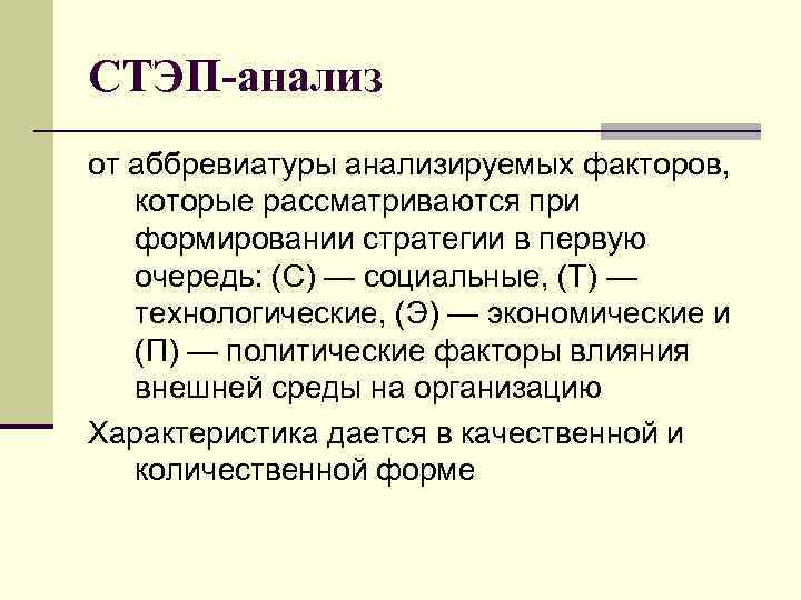 СТЭП-анализ от аббревиатуры анализируемых факторов, которые рассматриваются при формировании стратегии в первую очередь: (С)