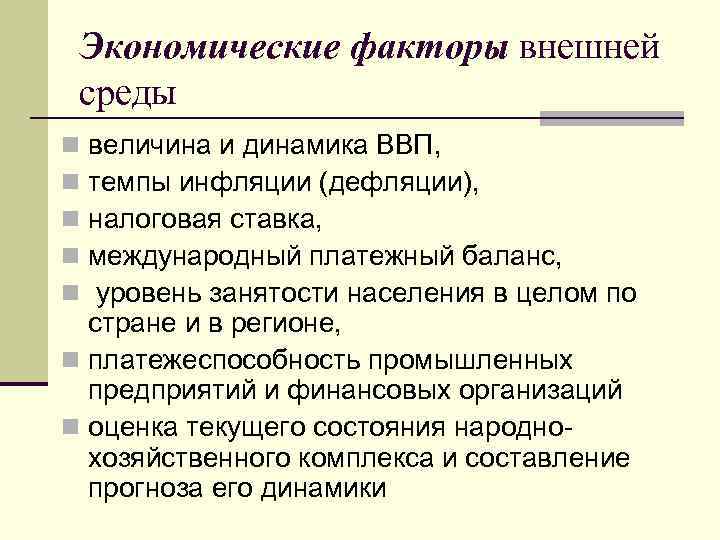 Экономические факторы внешней среды величина и динамика ВВП, темпы инфляции (дефляции), налоговая ставка, международный