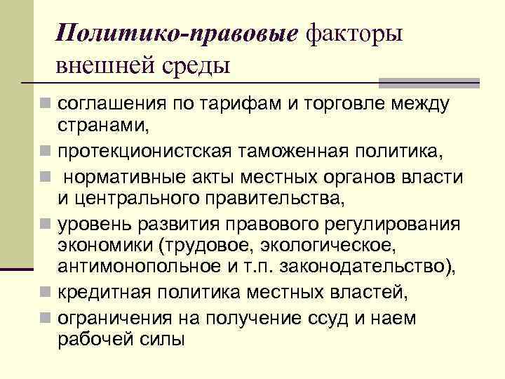 Политико-правовые факторы внешней среды n соглашения по тарифам и торговле между странами, n протекционистская